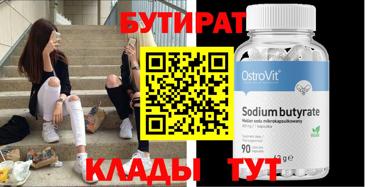 БУТИРАТ бутандиол  БУТИРАТ  Бахчисарай  Вход с VPN 